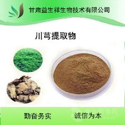 川芎提取物供應(yīng)概況 價格、品牌與廠家分析